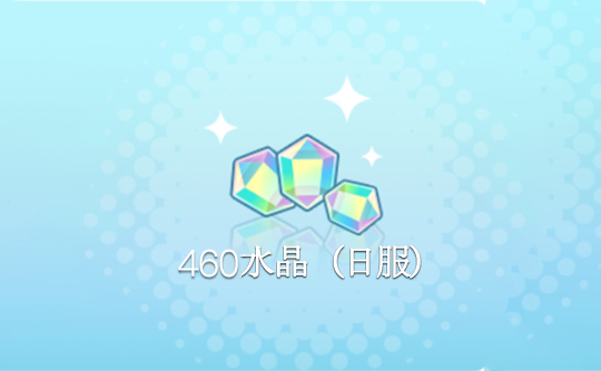 460水晶（日服）上号代充 世界计划 多彩舞台！feat.初音未来feat. Hatsune Miku