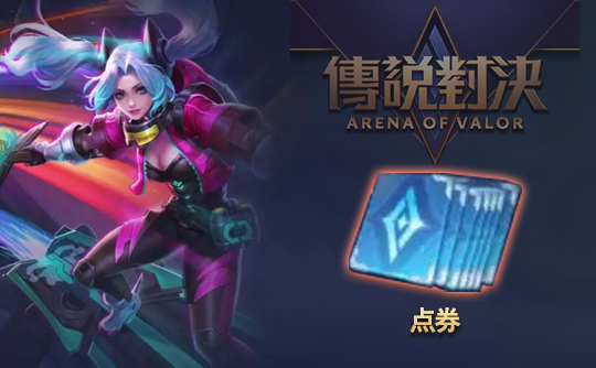2932点券（港台服）上号代充 传说对决