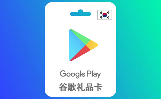 30000韩元 谷歌礼品卡Google Play