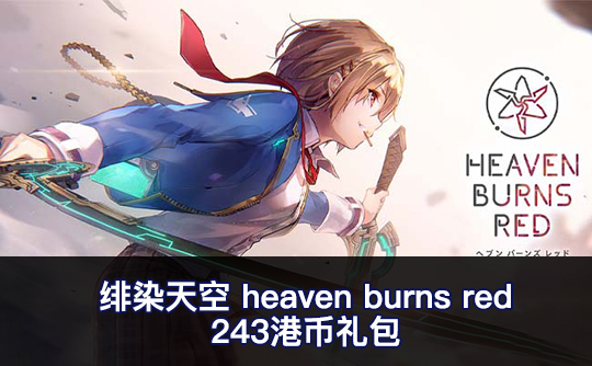 243港币礼包（亚服）绯染天空heaven burns red