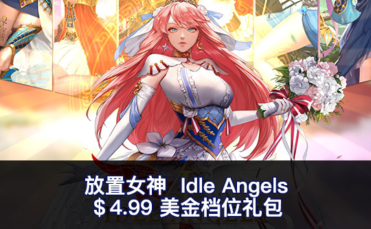 4.99美金礼包（国际服）上号代充 放置女神Idle Angels