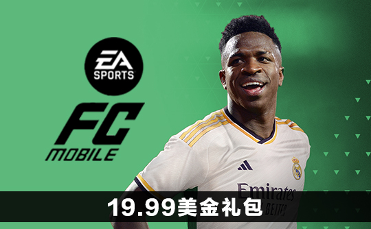 19.99美金礼包（国际服）上号代充 FC Mobile（FIFA Mobile）