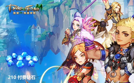 210付费钻石（亚服） 上号代充 精灵M：无尽冒险