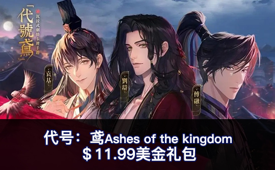 ＄11.99美金礼包（全区服）上号代充 代号鸢Ashes of the kingdom