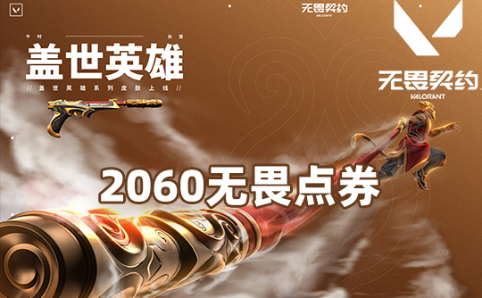 2060点券（国服端游）无畏契约VALORANT