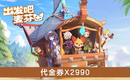 2990代金券（港台服） ID直充 出发吧麦芬