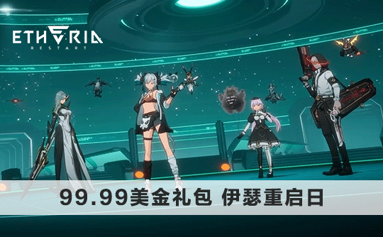 99.99美金礼包（国际服）上号代充 伊瑟重启日/Etheria：Restart
