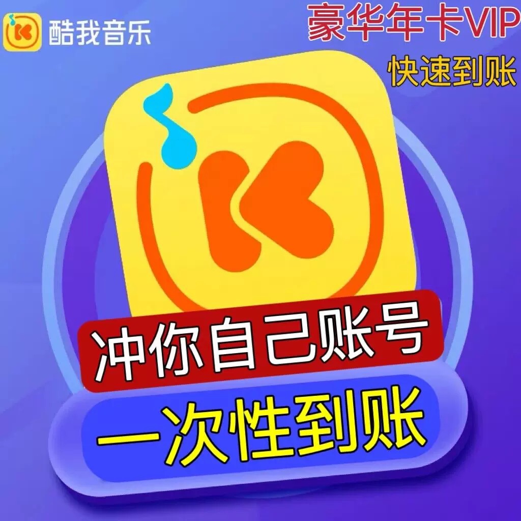 酷我音乐会员